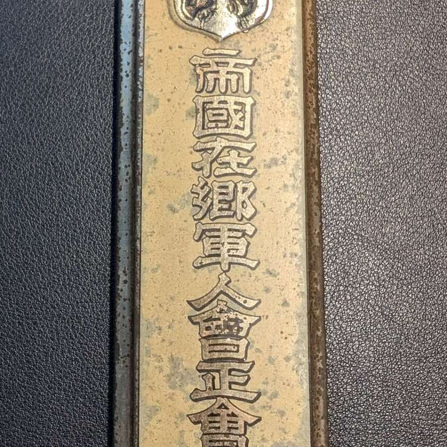Imperial Japanese Forces Door Plaque "Service Complete"